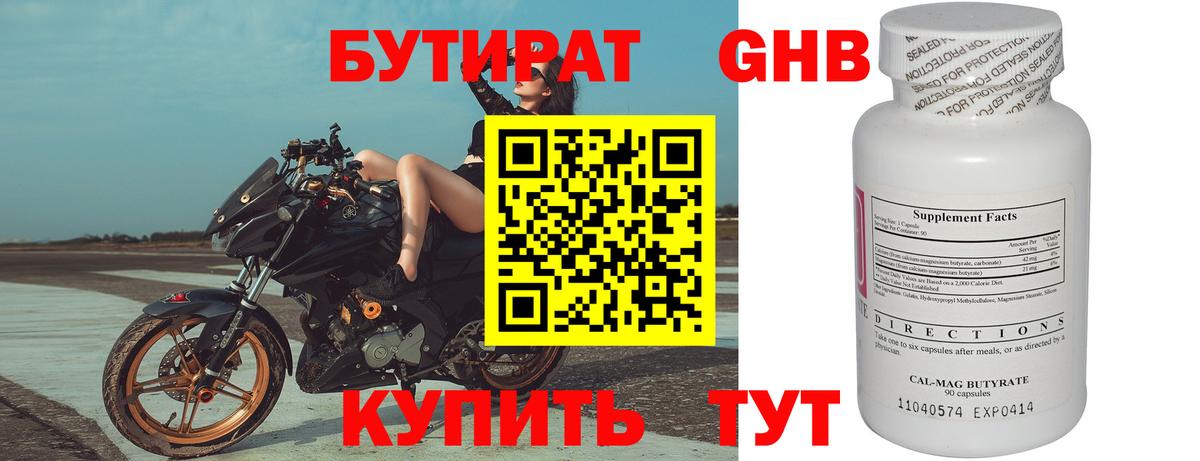 БУТИРАТ 1.4BDO Заринск