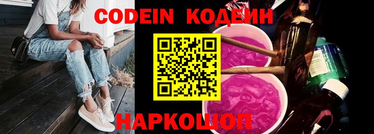 Кодеин напиток Lean (лин)  Вход с VPN  Codein Purple Drank  Заринск 