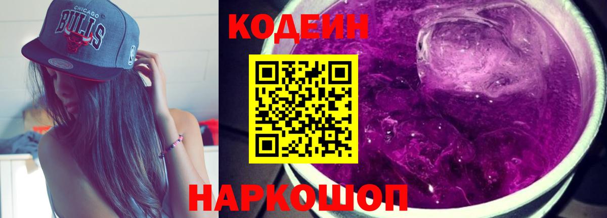 Кодеин Purple Drank Заринск